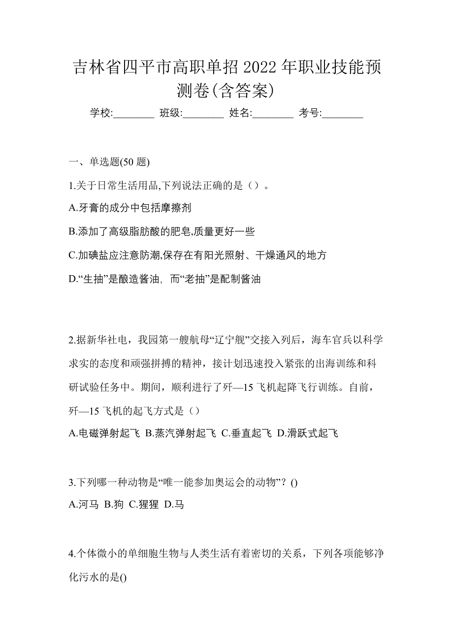 吉林省四平市高职单招2022年职业技能预测卷含答案_第1页