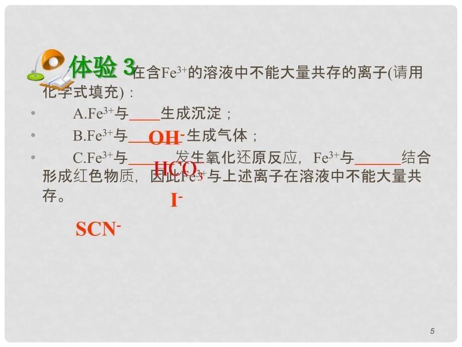 高考化学第一轮总复习 第3课时离子反应（1）课件（广西专版）_第5页