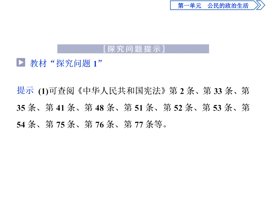 人教版政治必修二浙江专用课件：第一单元 综合探究一　有序与无序的政治参与_第2页