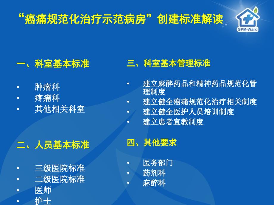 癌痛规范化治疗示范病房创建标准解读_第1页