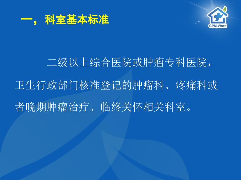 癌痛规范化治疗示范病房创建标准解读_第2页