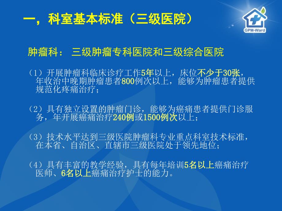 癌痛规范化治疗示范病房创建标准解读_第3页