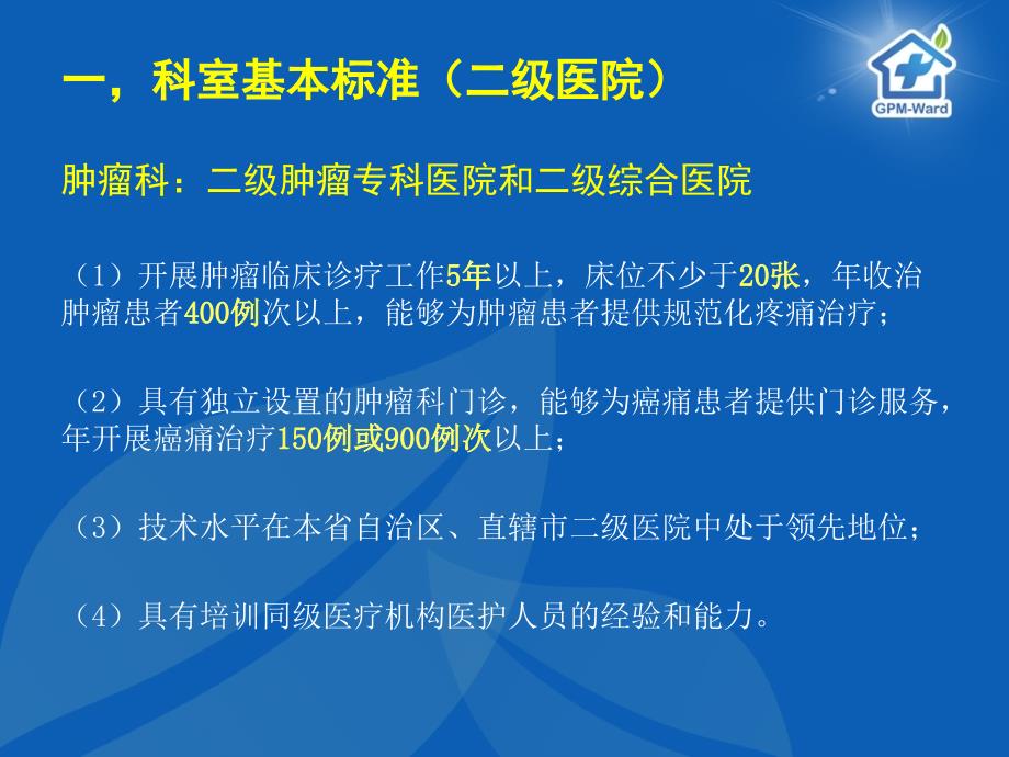 癌痛规范化治疗示范病房创建标准解读_第4页