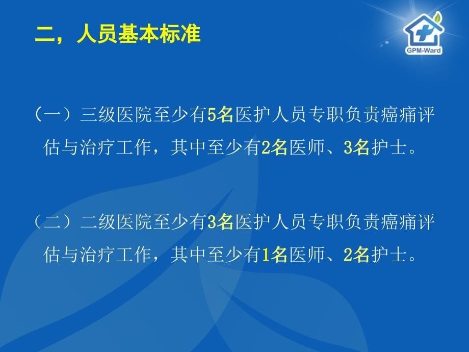 癌痛规范化治疗示范病房创建标准解读_第5页