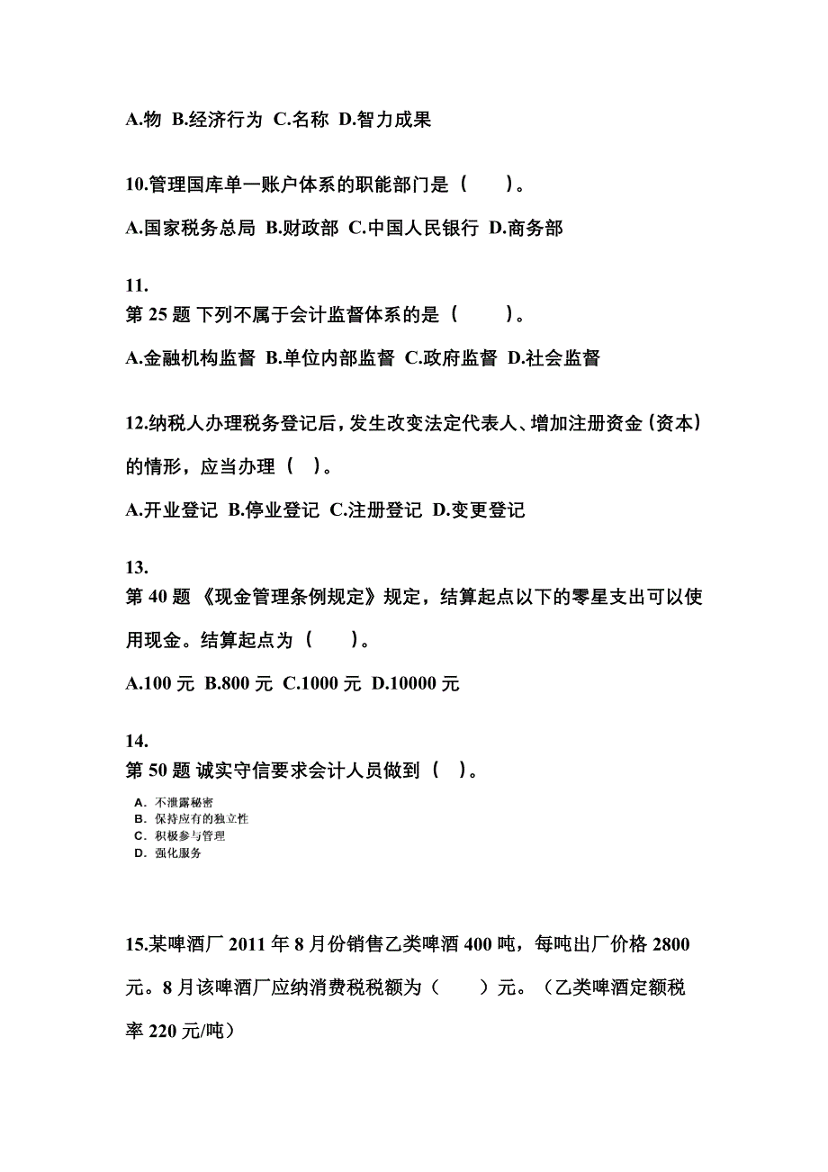 湖北省黄冈市会计从业资格财经法规_第3页