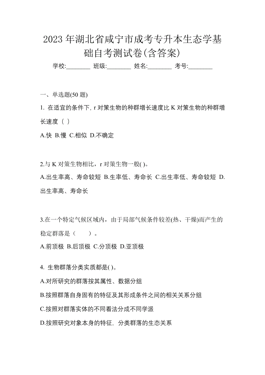 2023年湖北省咸宁市成考专升本生态学基础自考测试卷含答案_第1页