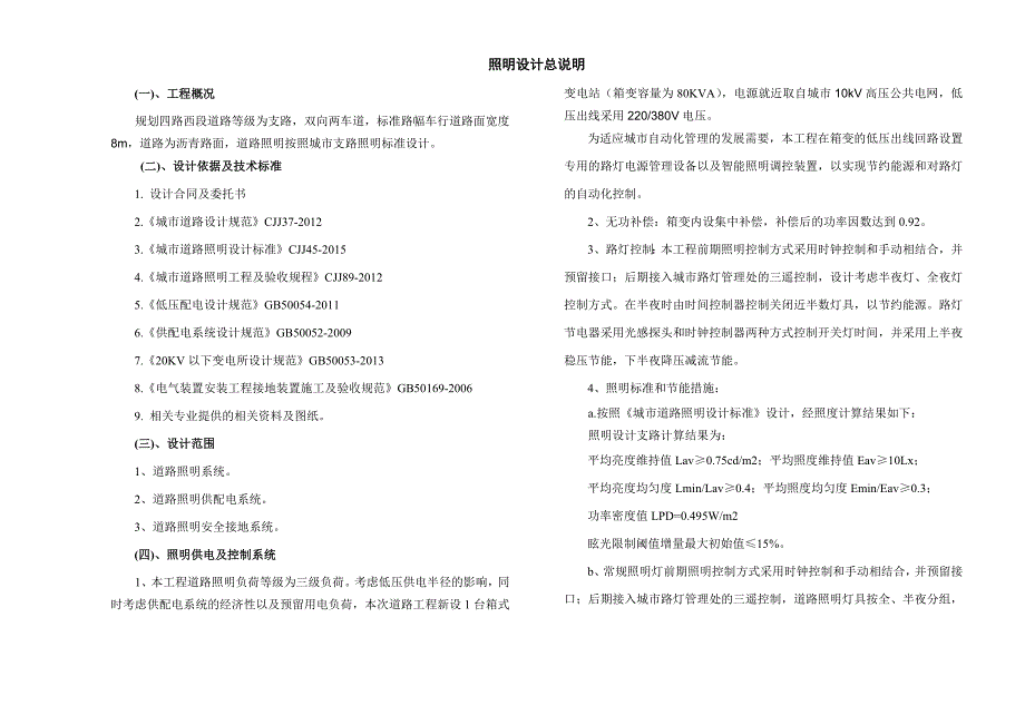 规划四路西段道路照明设计总说明_第1页