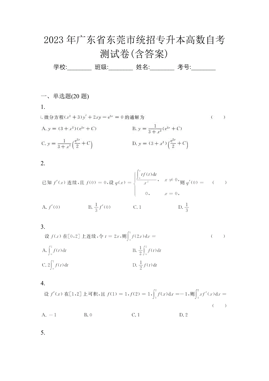 2023年广东省东莞市统招专升本高数自考测试卷含答案_第1页