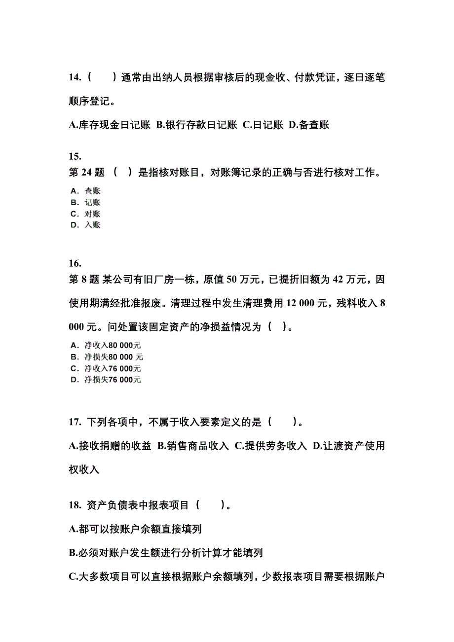 安徽省淮南市会计从业资格会计基础_第4页