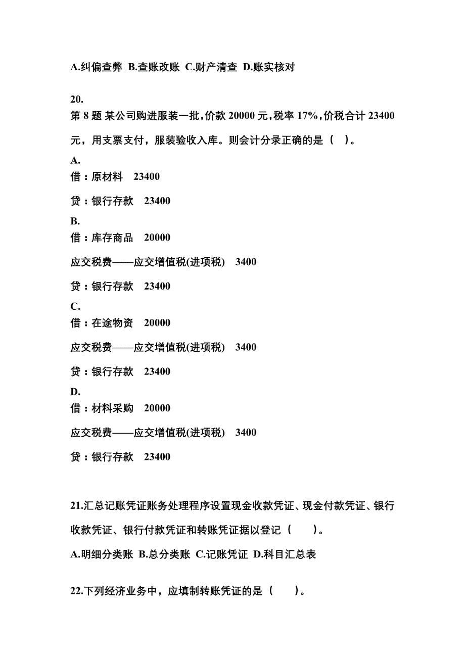 2022年吉林省通化市会计从业资格会计基础预测试题(含答案)_第5页