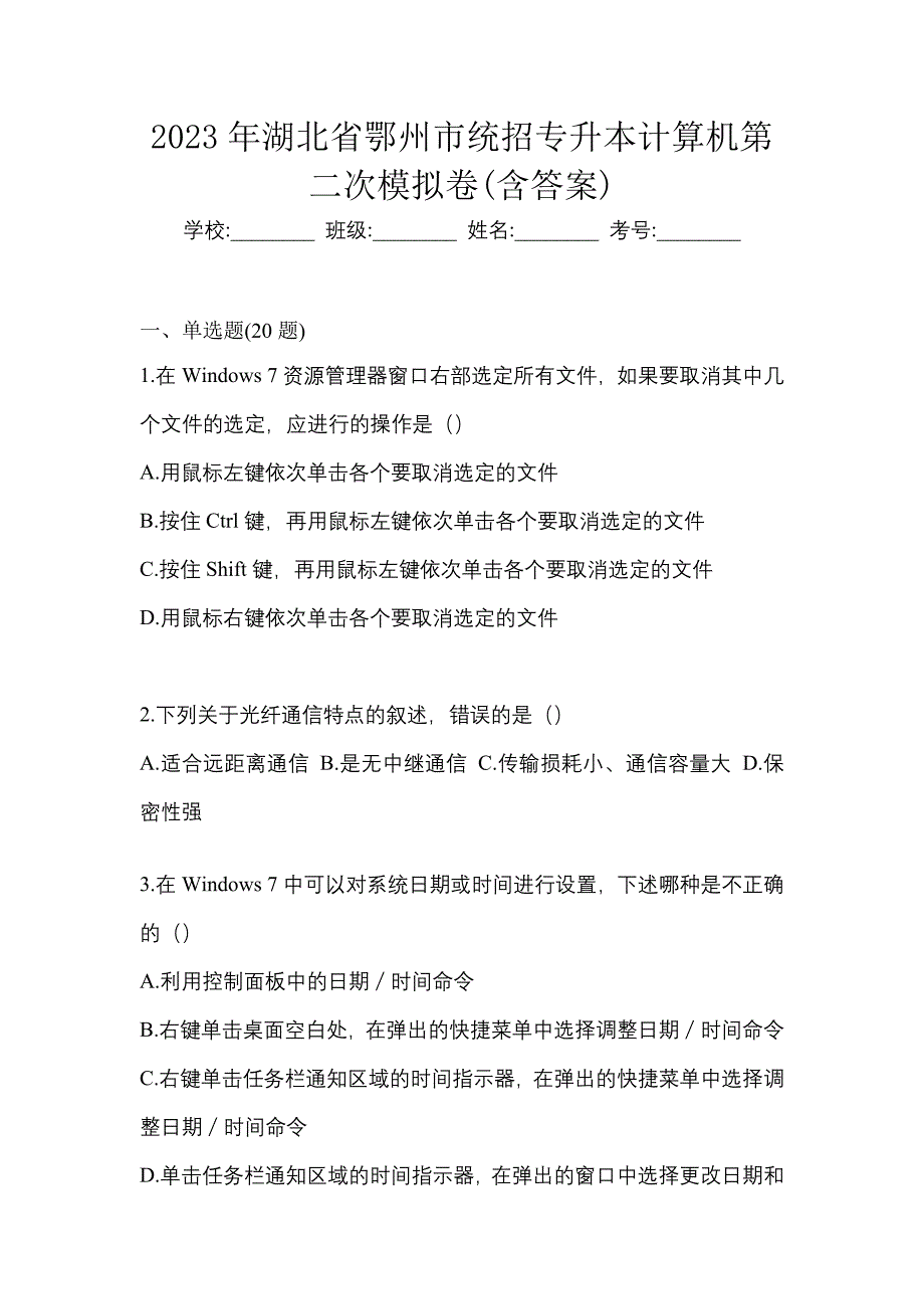 2023年湖北省鄂州市统招专升本计算机第二次模拟卷含答案_第1页