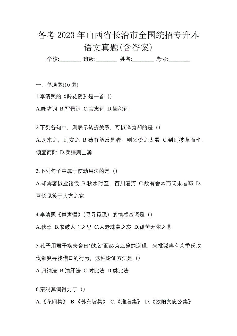 备考2023年山西省长治市全国统招专升本语文真题(含答案)_第1页