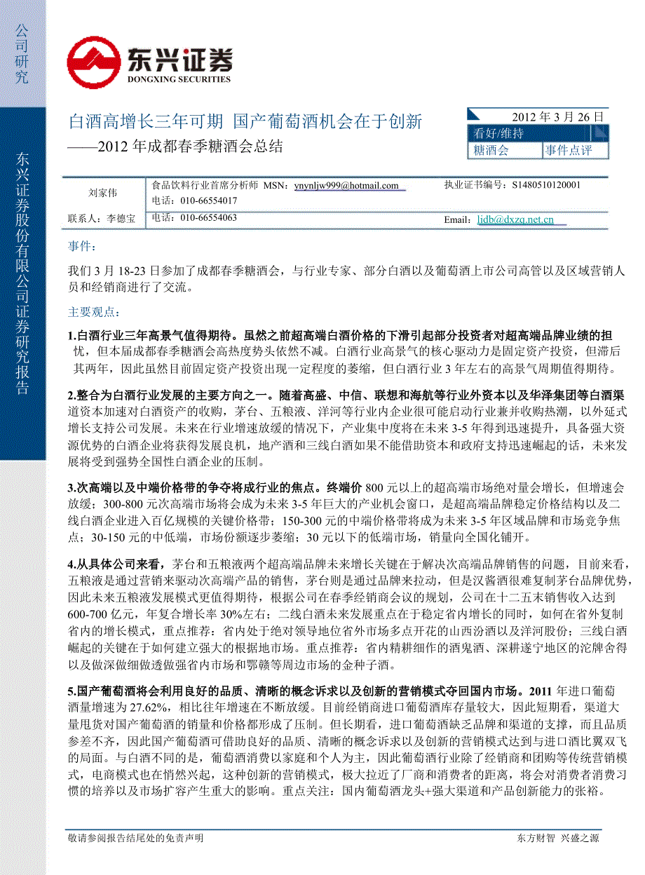 成都季糖酒会总结：白酒高增长三年可期国产葡萄酒机会在于创新0329_第1页