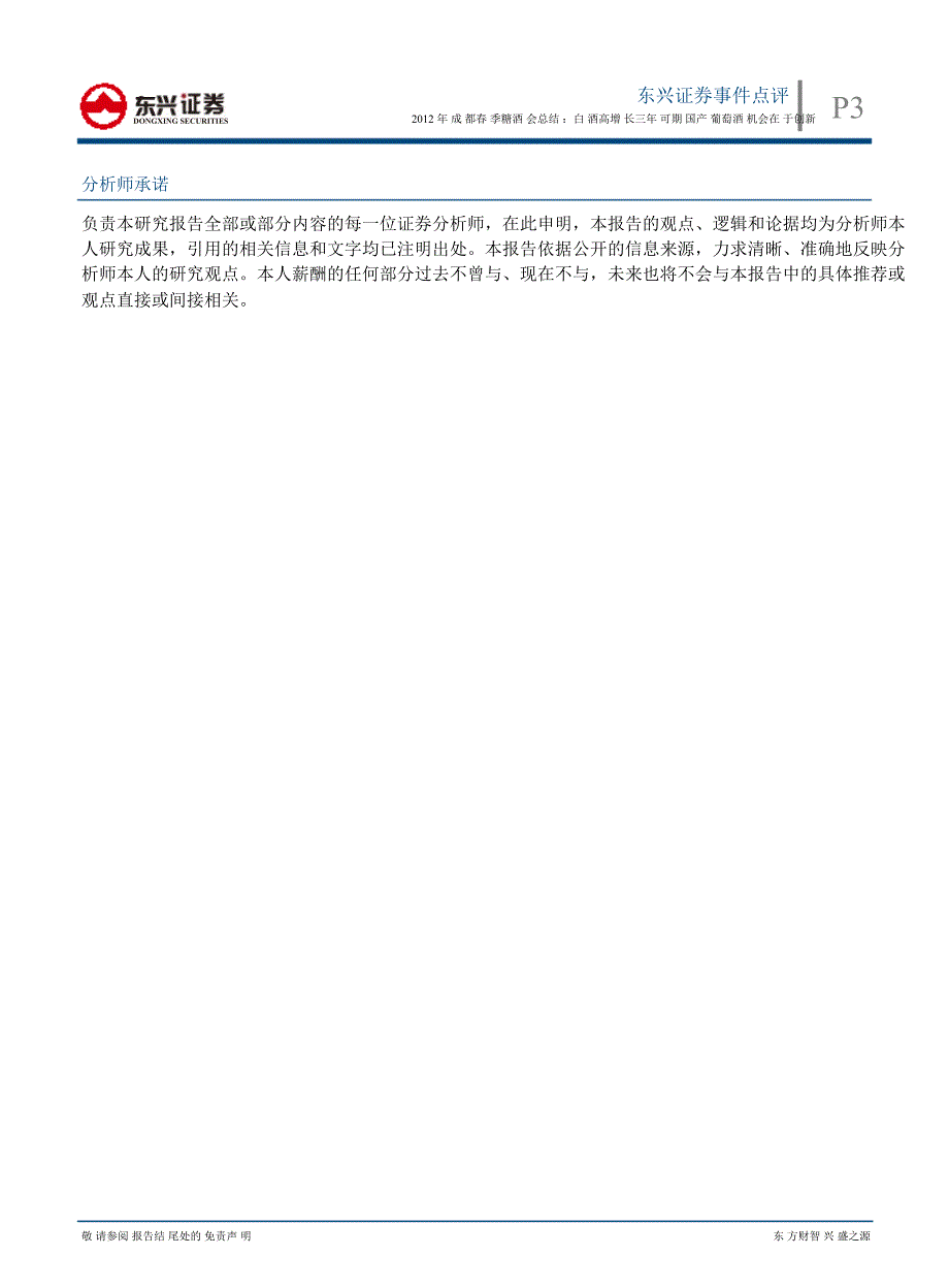 成都季糖酒会总结：白酒高增长三年可期国产葡萄酒机会在于创新0329_第3页