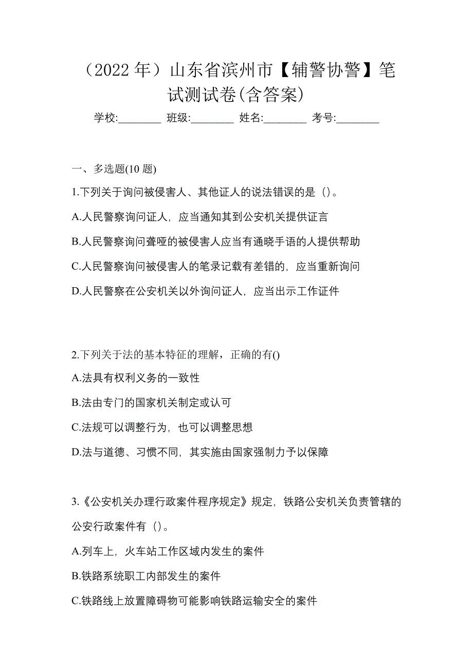 （2022年）山东省滨州市【辅警协警】笔试测试卷(含答案)_第1页