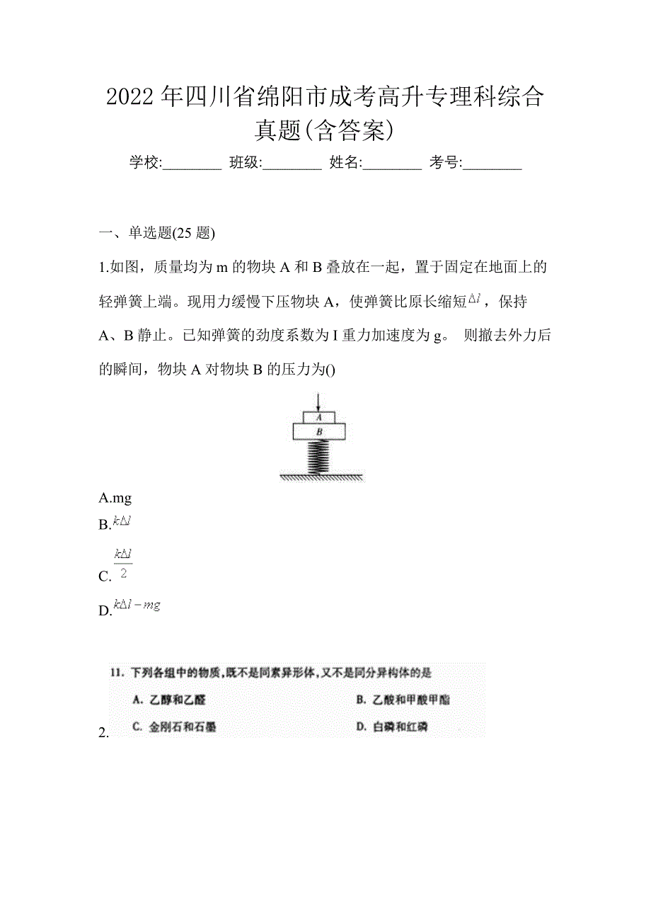 2022年四川省绵阳市成考高升专理科综合真题(含答案)_第1页