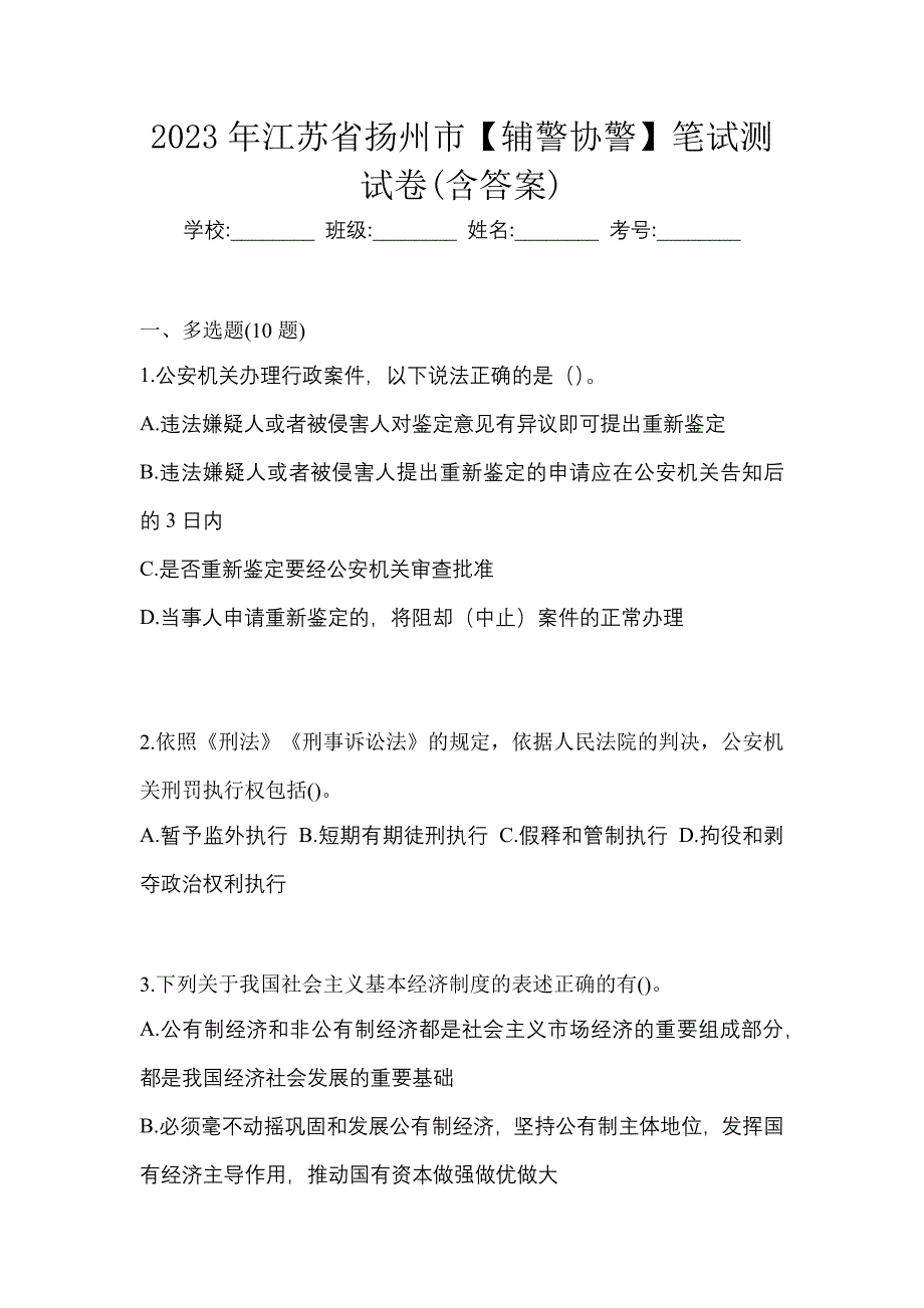 2023年江苏省扬州市【辅警协警】笔试测试卷(含答案)_第1页