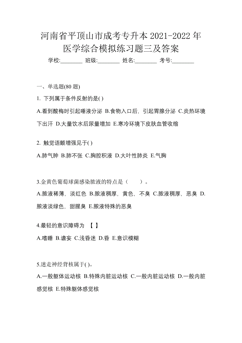 河南省平顶山市成考专升本2021-2022年医学综合模拟练习题三及答案_第1页