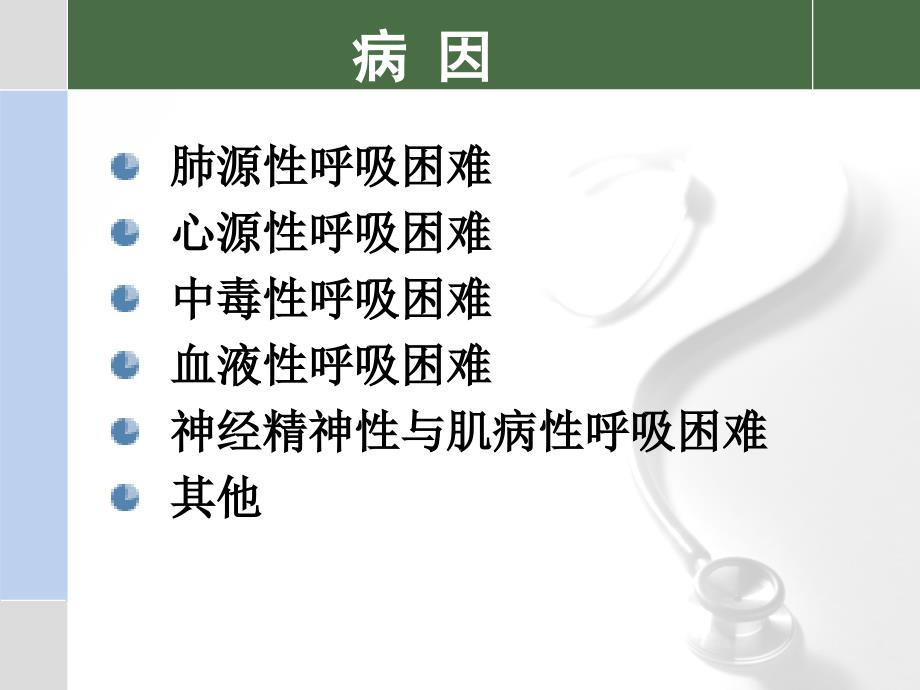 急性呼吸困难鉴别诊断与处理林佩仪.ppt_第3页