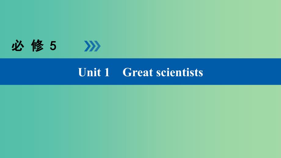 高考英语大一轮复习Unit1Greatscientists课件新人教版.ppt_第1页