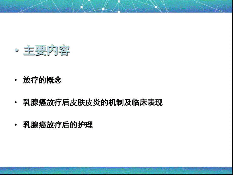 乳腺癌放疗后的皮肤护理PPT课件123_第2页