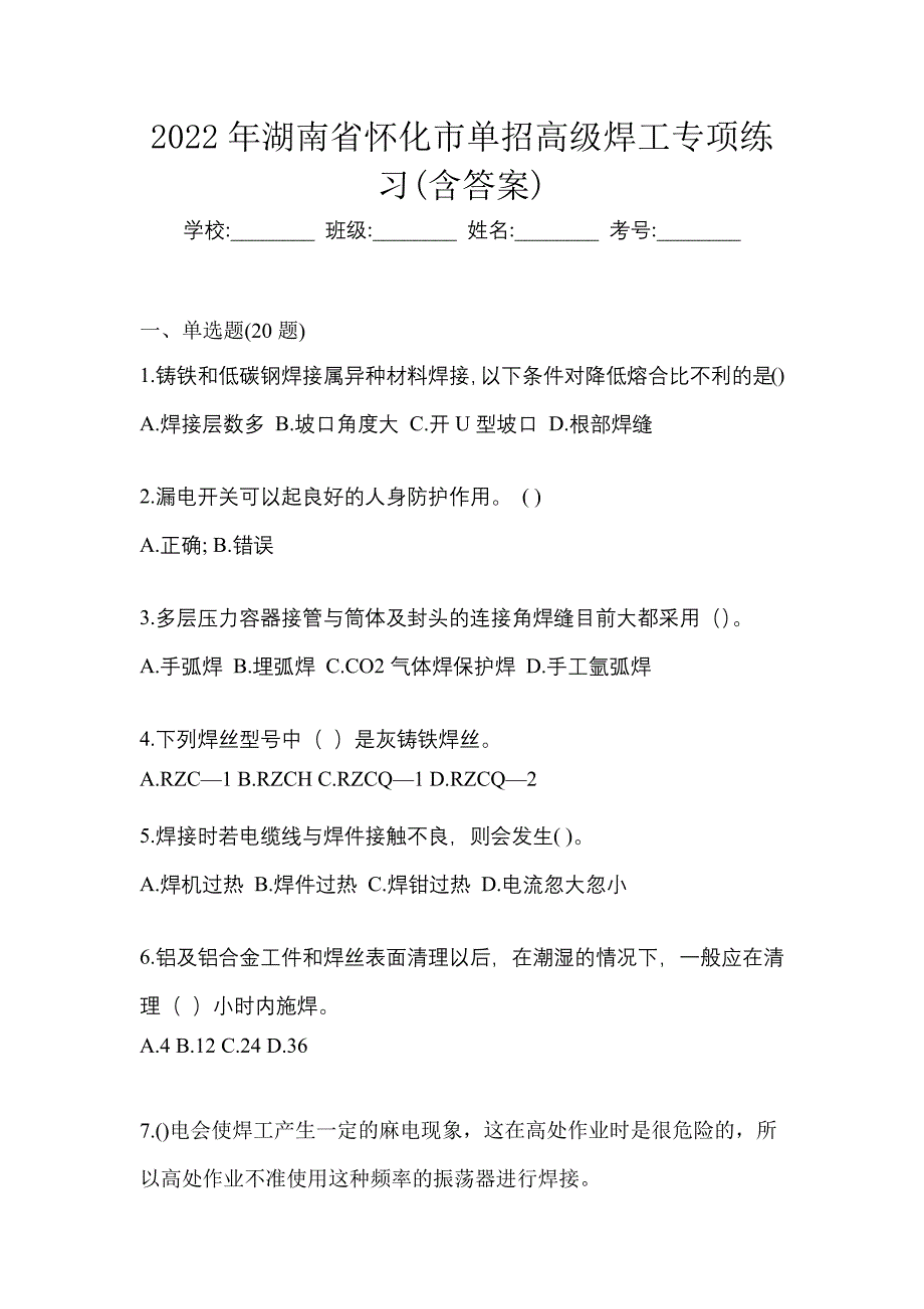 2022年湖南省怀化市单招高级焊工专项练习(含答案)_第1页