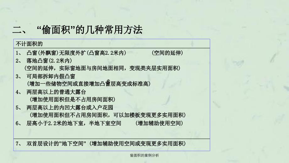 偷面积的案例分析课件_第4页