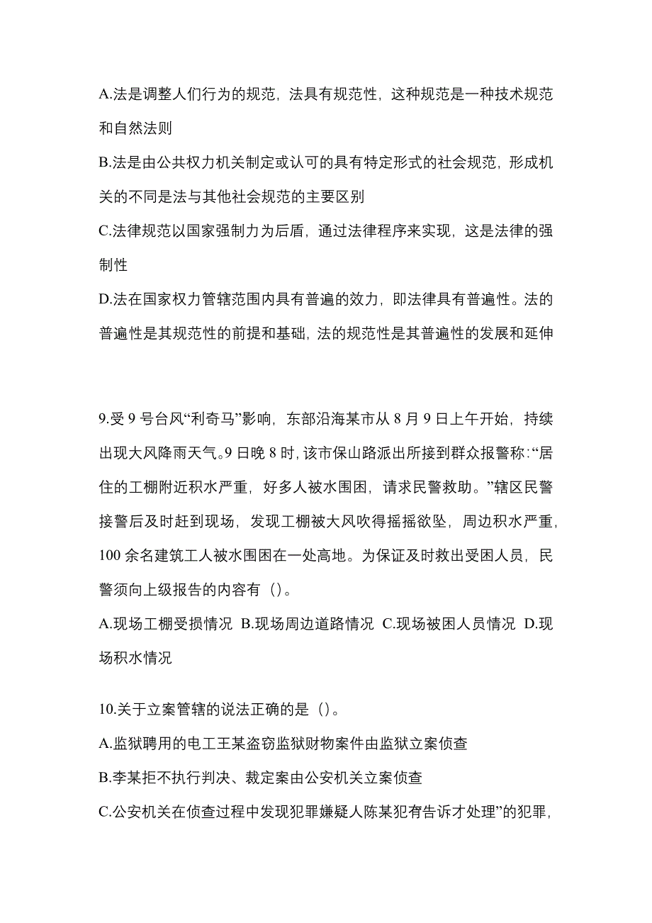 【2021年】湖南省郴州市【辅警协警】笔试模拟考试(含答案)_第3页