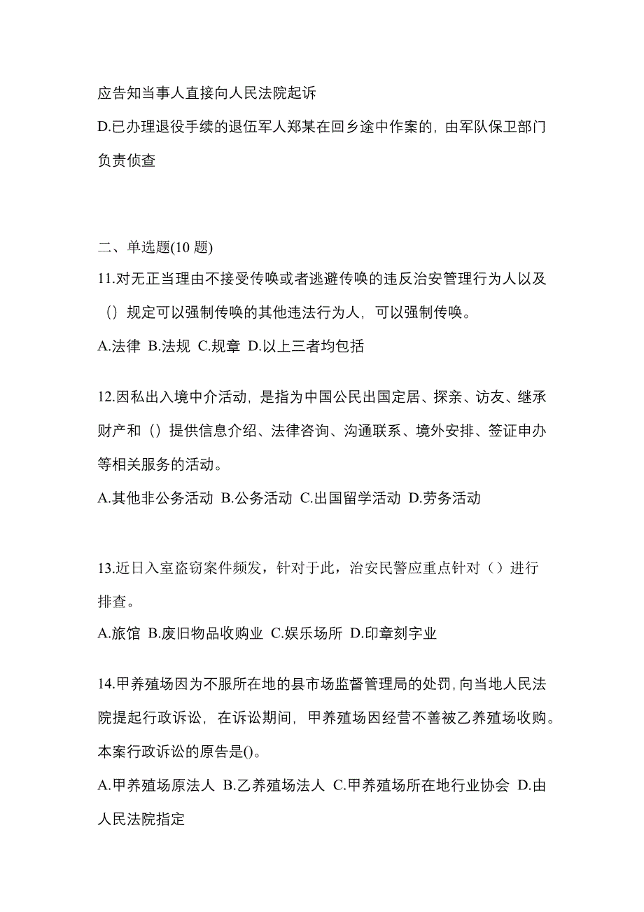 【2021年】湖南省郴州市【辅警协警】笔试模拟考试(含答案)_第4页