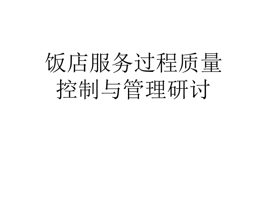 饭店服务过程质量控制与管理研讨_第1页