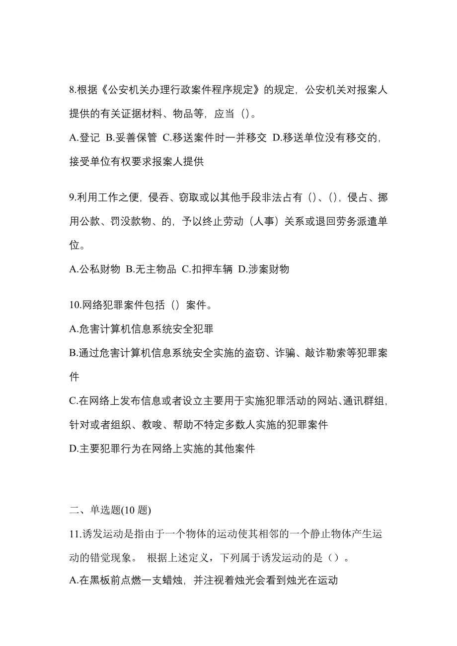 （2022年）甘肃省金昌市【辅警协警】笔试预测试题(含答案)_第3页