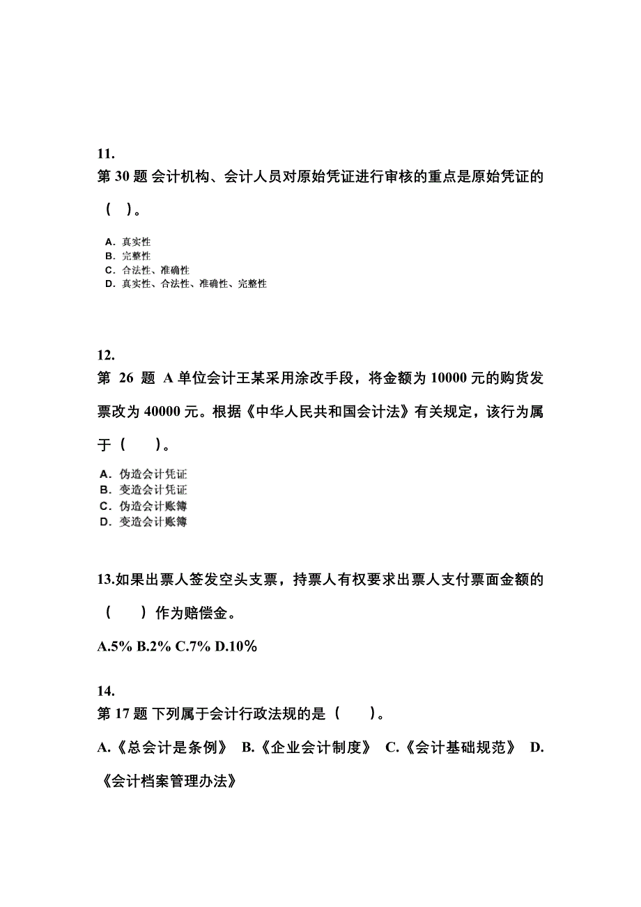 2022年山东省聊城市会计从业资格财经法规_第3页