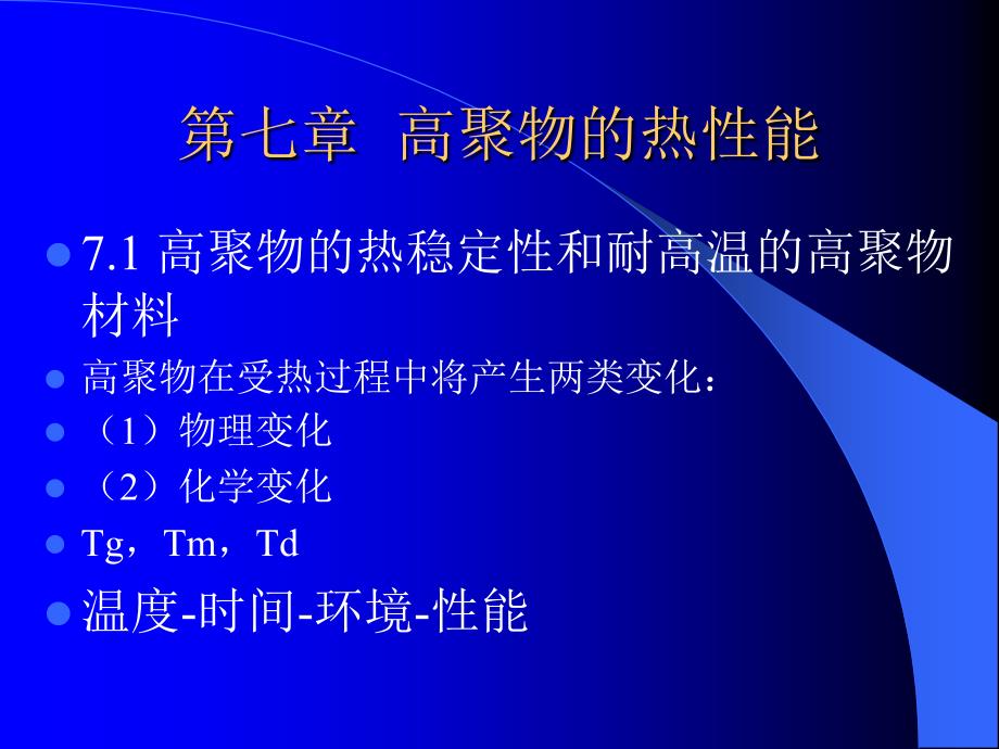 聚合物形态结构性能第七章课件_第1页