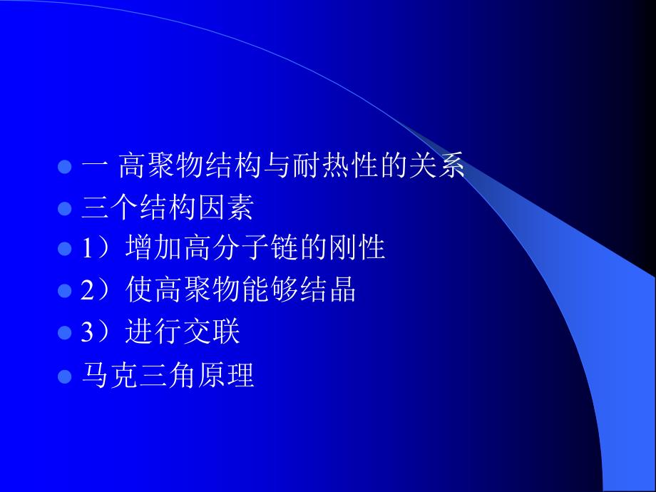 聚合物形态结构性能第七章课件_第3页