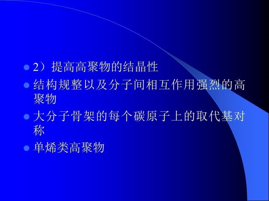 聚合物形态结构性能第七章课件_第5页