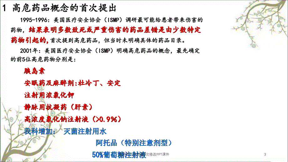 高危药品的管理2次修改PPT课件_第3页