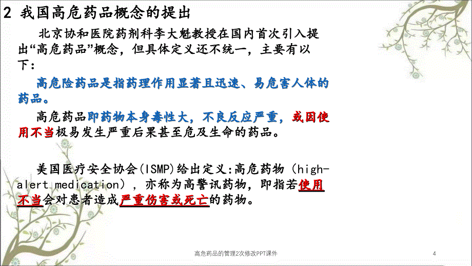 高危药品的管理2次修改PPT课件_第4页