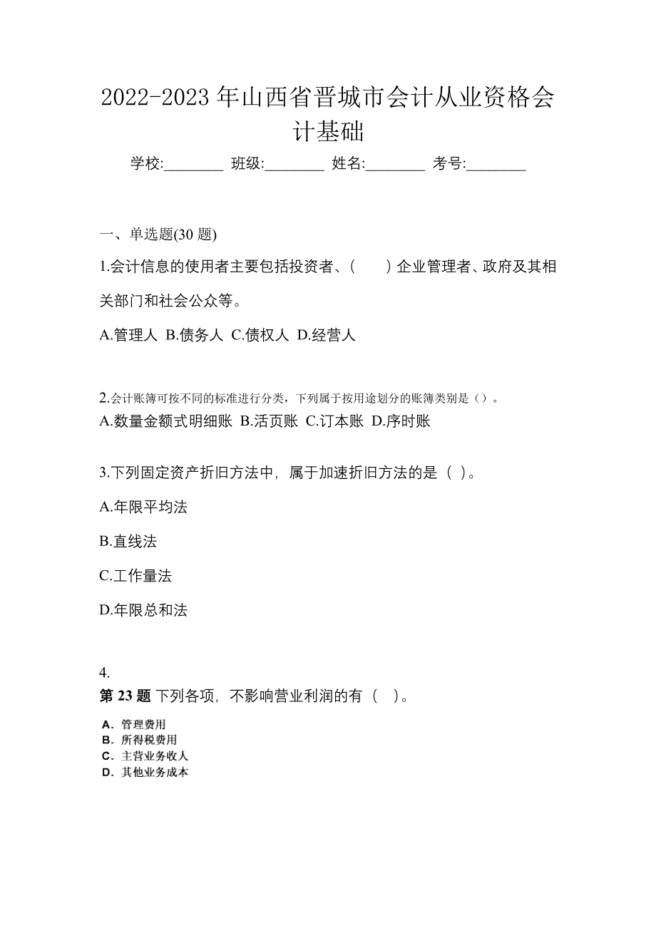 2022-2023年山西省晋城市会计从业资格会计基础_第1页