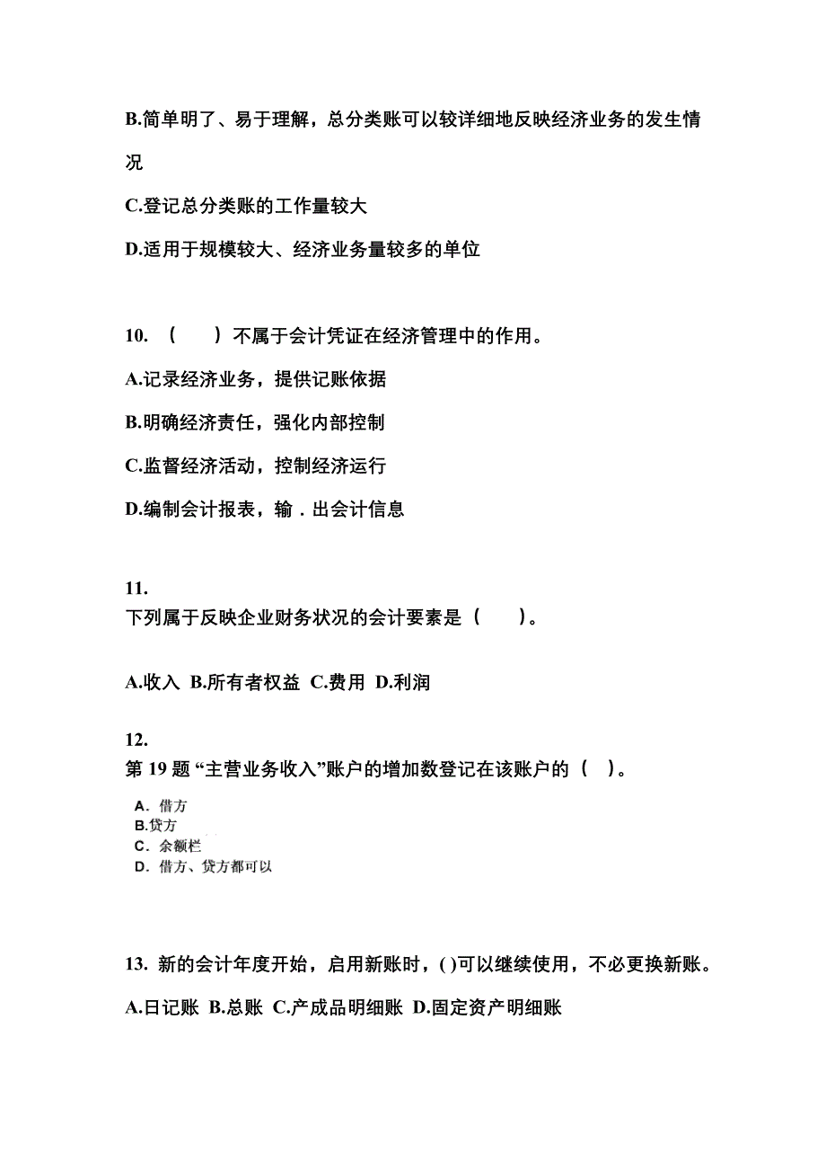 2022-2023年山西省晋城市会计从业资格会计基础_第3页