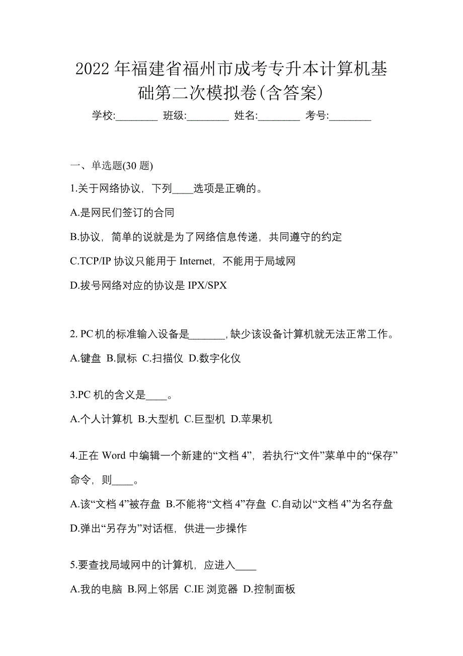 2022年福建省福州市成考专升本计算机基础第二次模拟卷含答案_第1页