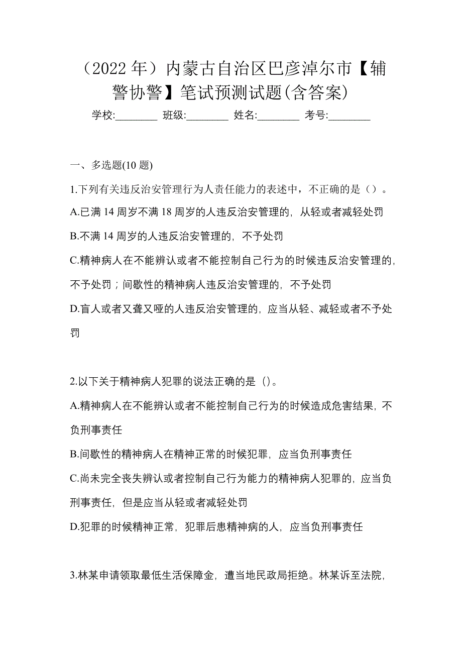 （2022年）内蒙古自治区巴彦淖尔市【辅警协警】笔试预测试题(含答案)_第1页