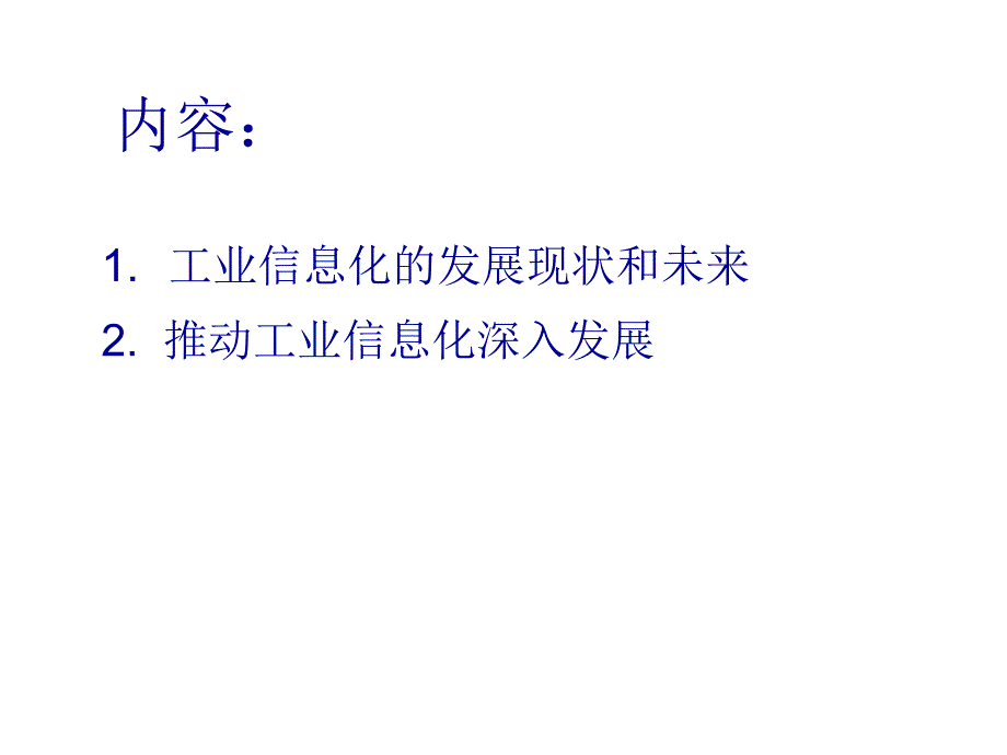 两化融合与我国工业软件的发展_第2页