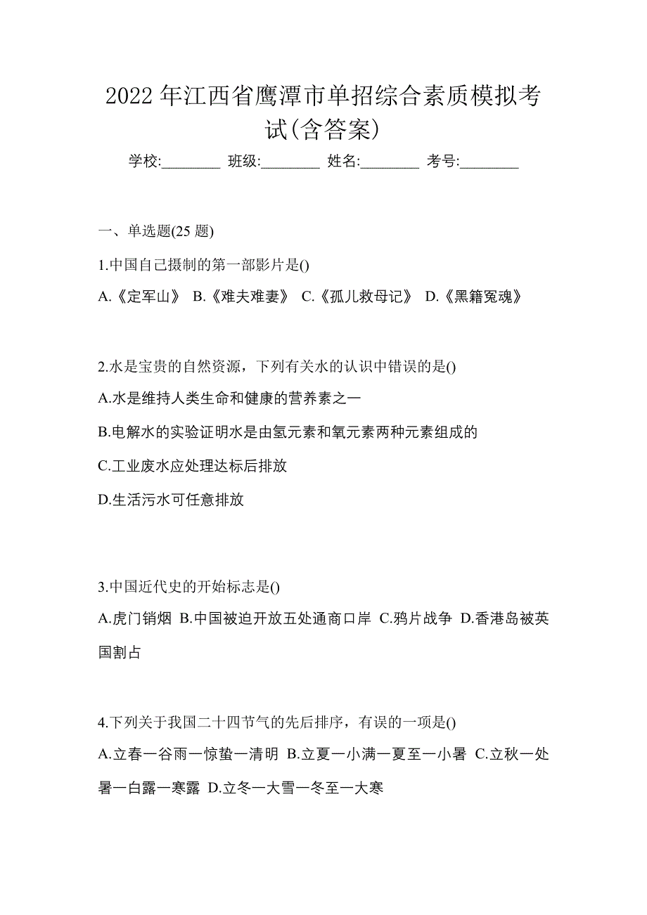 2022年江西省鹰潭市单招综合素质模拟考试(含答案)_第1页