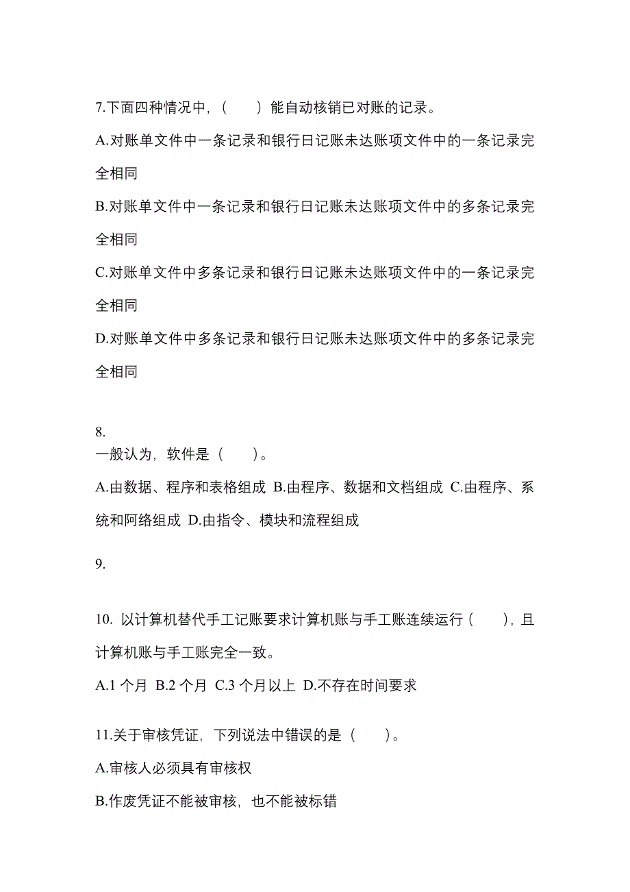 2022年贵州省六盘水市会计从业资格会计电算化重点汇总（含答案）_第2页