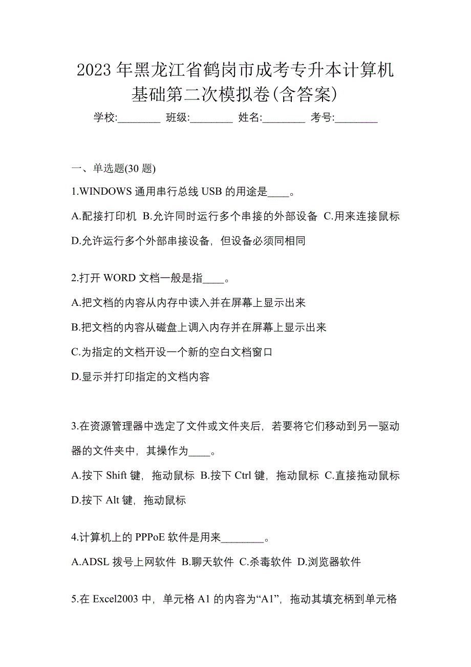 2023年黑龙江省鹤岗市成考专升本计算机基础第二次模拟卷含答案_第1页