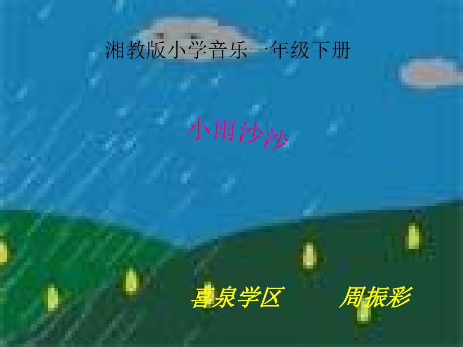 小学音乐小雨沙沙课件_第1页