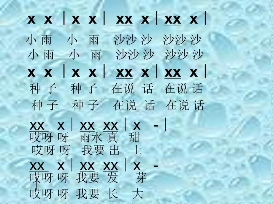 小学音乐小雨沙沙课件_第5页