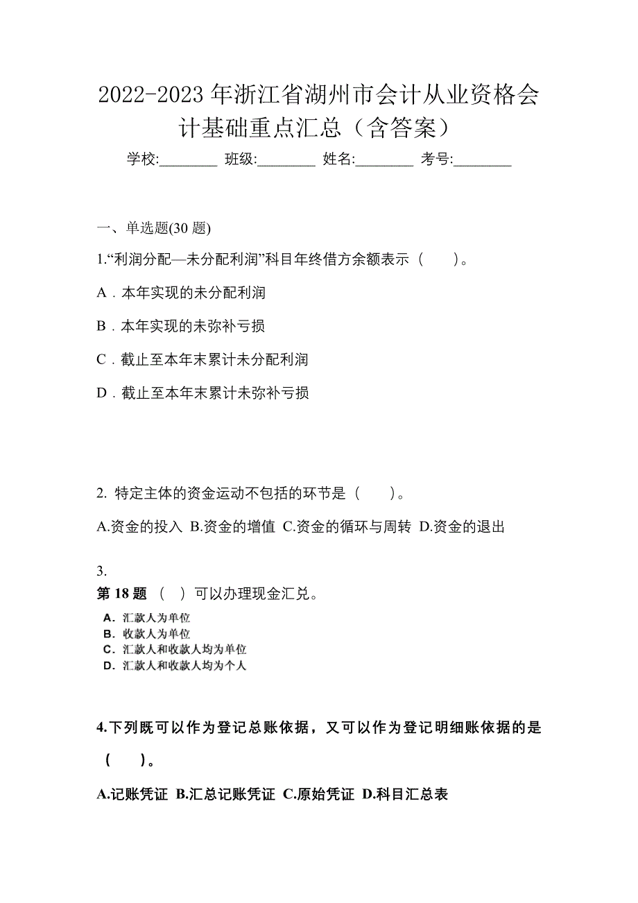 2022-2023年浙江省湖州市会计从业资格会计基础重点汇总（含答案）_第1页