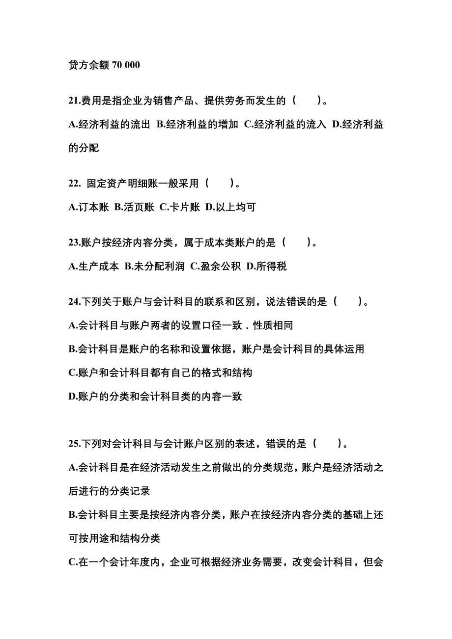 2022-2023年浙江省湖州市会计从业资格会计基础重点汇总（含答案）_第5页