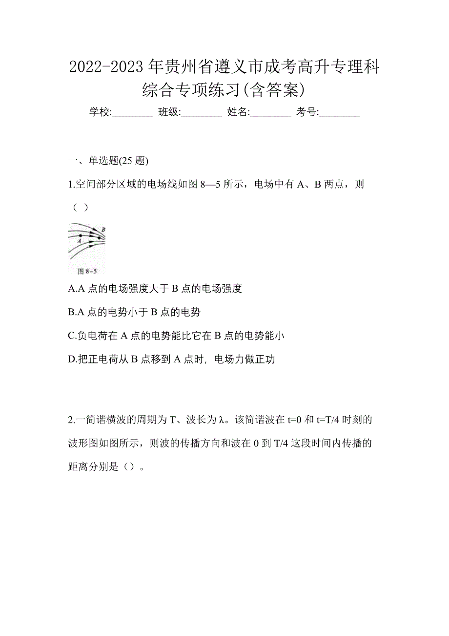 2022-2023年贵州省遵义市成考高升专理科综合专项练习(含答案)_第1页